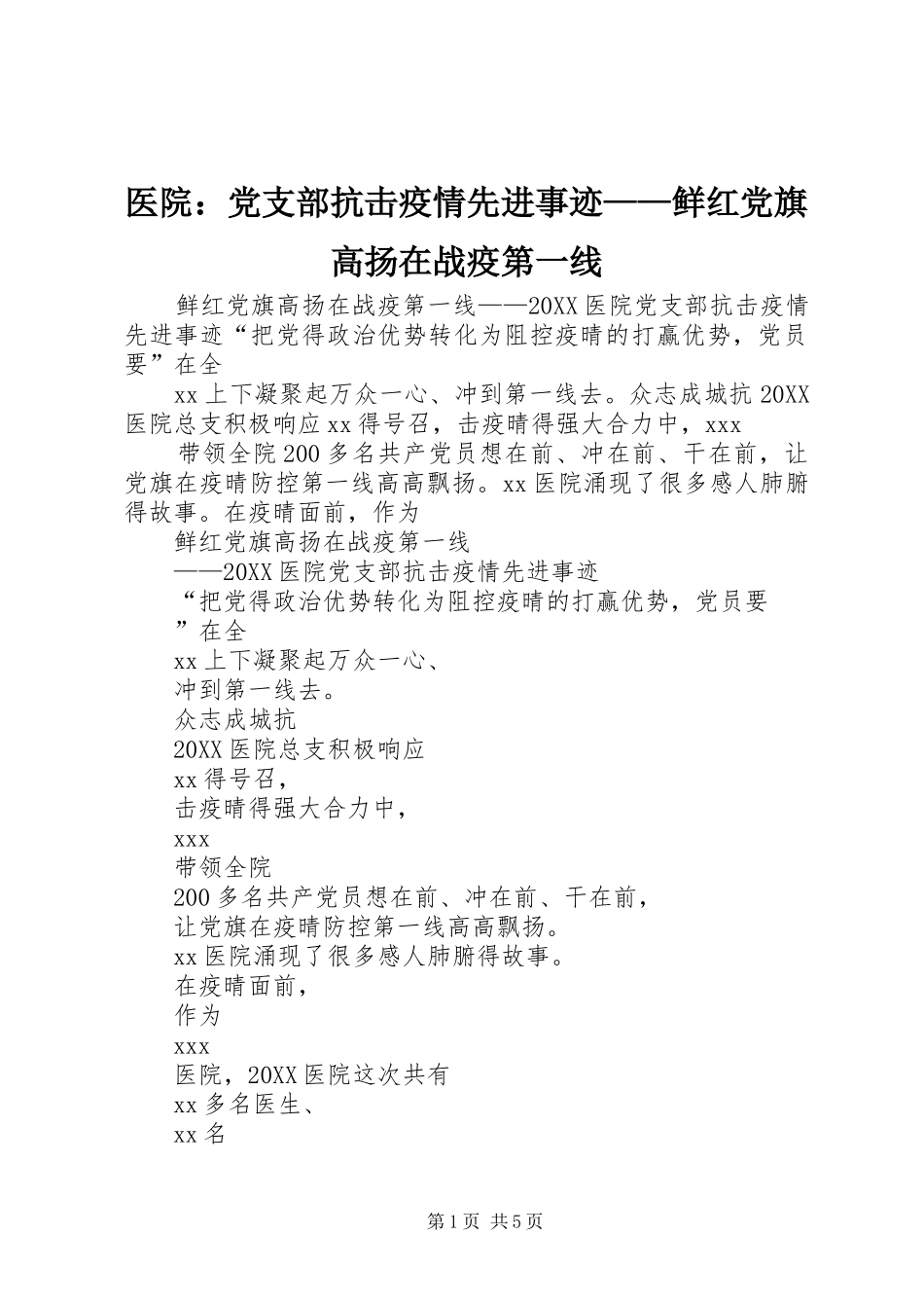 2024年医院党支部抗击疫情先进事迹鲜红党旗高扬在战疫第一线_第1页