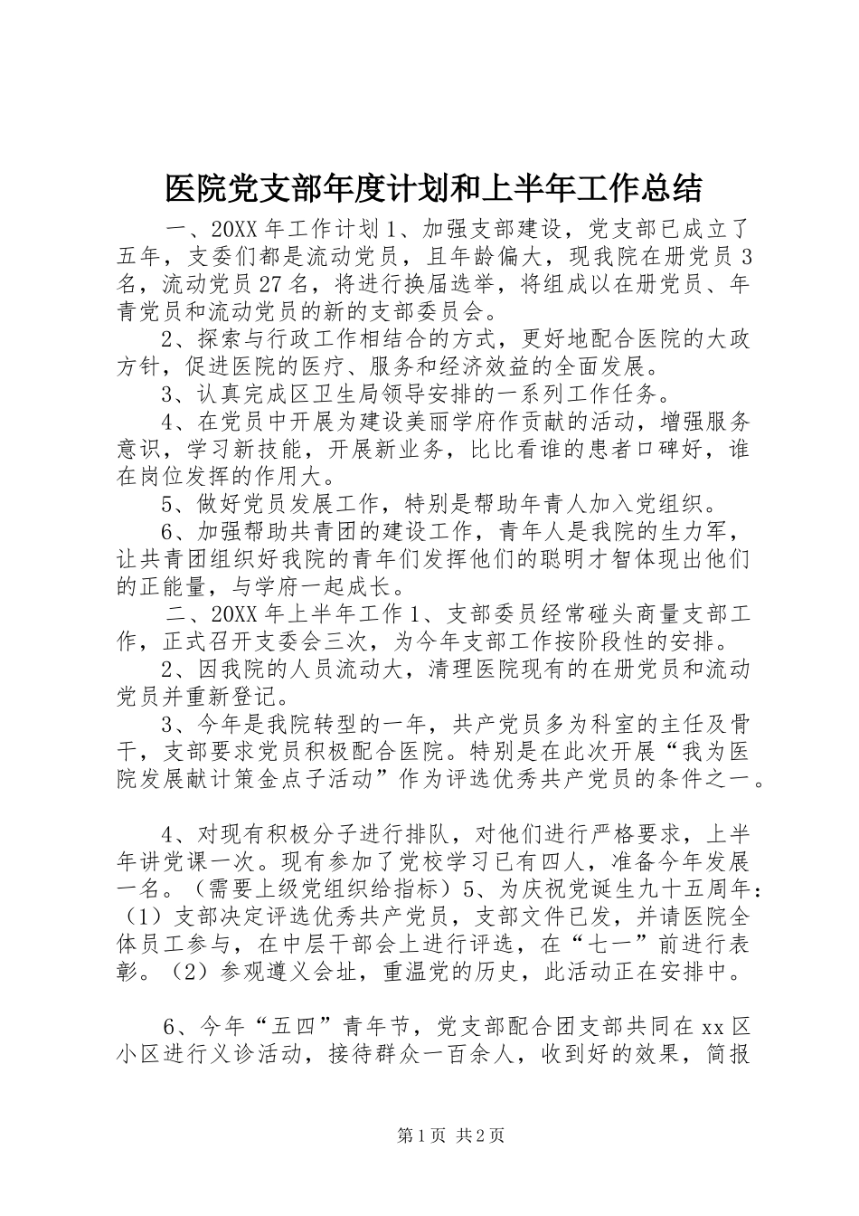 2024年医院党支部年度计划和上半年工作总结_第1页