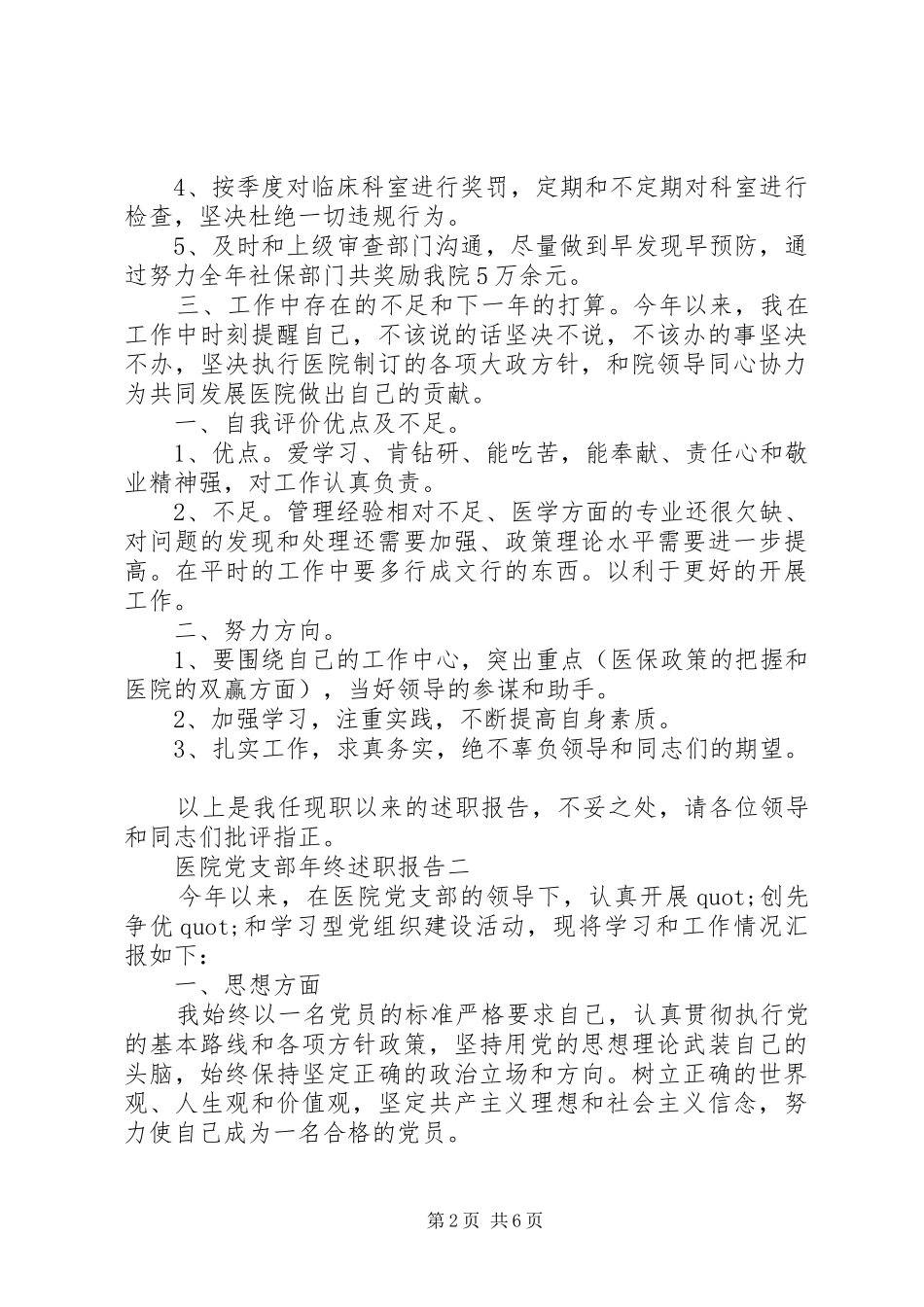 2024年医院党支部年终述职报告_第2页