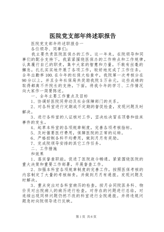 2024年医院党支部年终述职报告