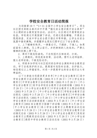 2024年学校安全教育日活动简报