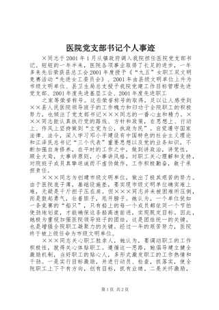 2024年医院党支部书记个人事迹