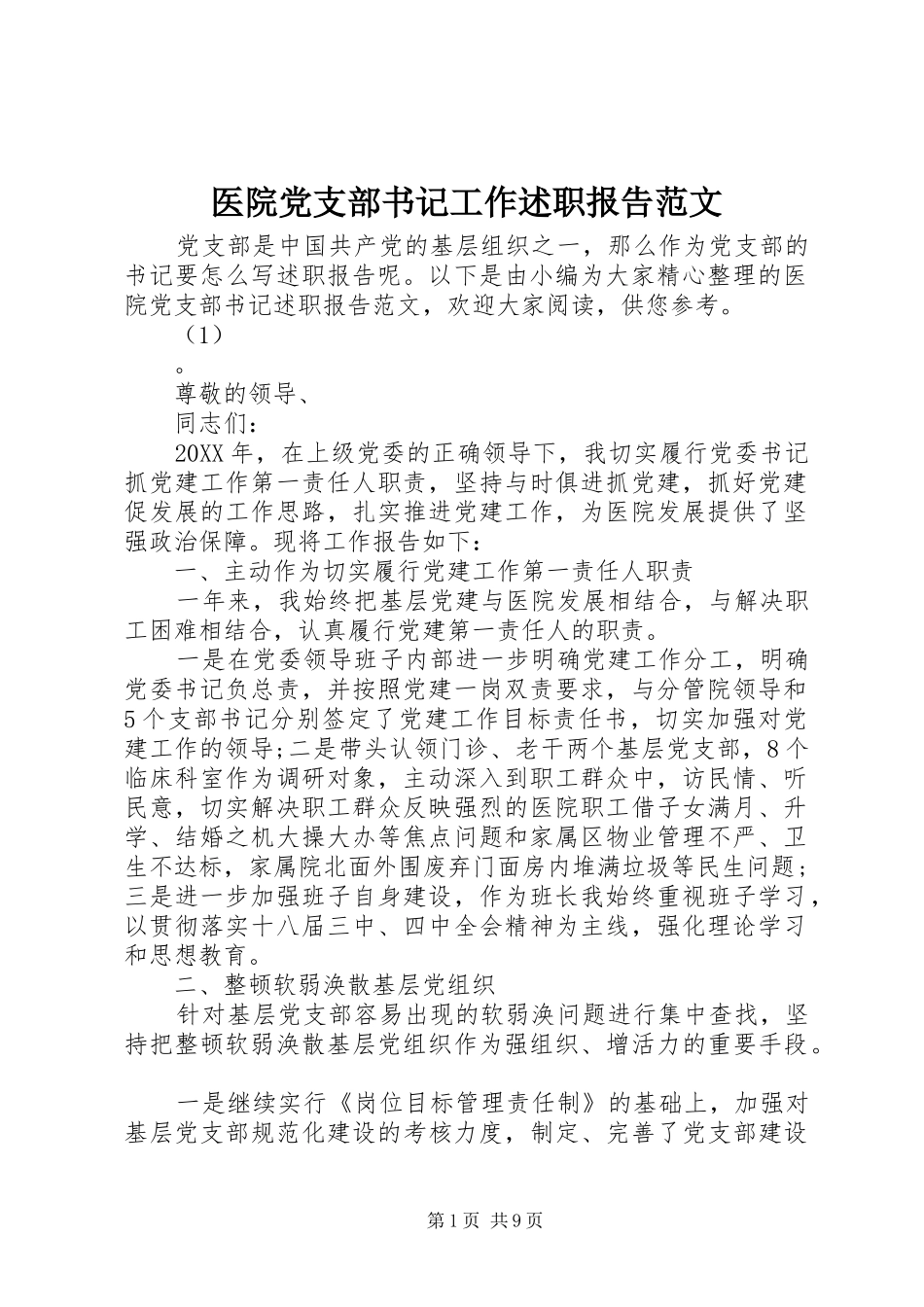 2024年医院党支部书记工作述职报告范文_第1页