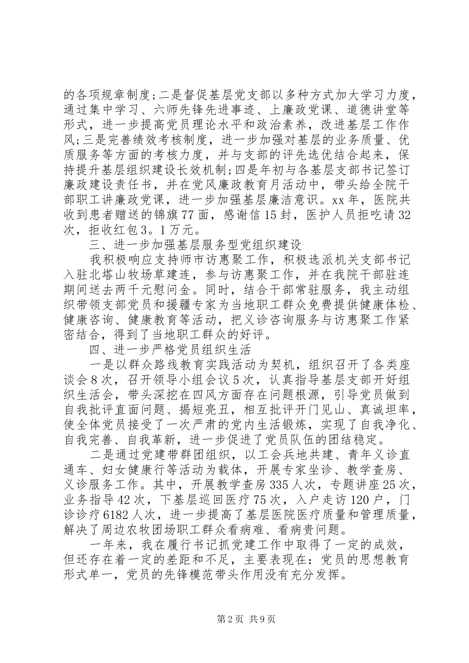 2024年医院党支部书记工作述职报告范文_第2页