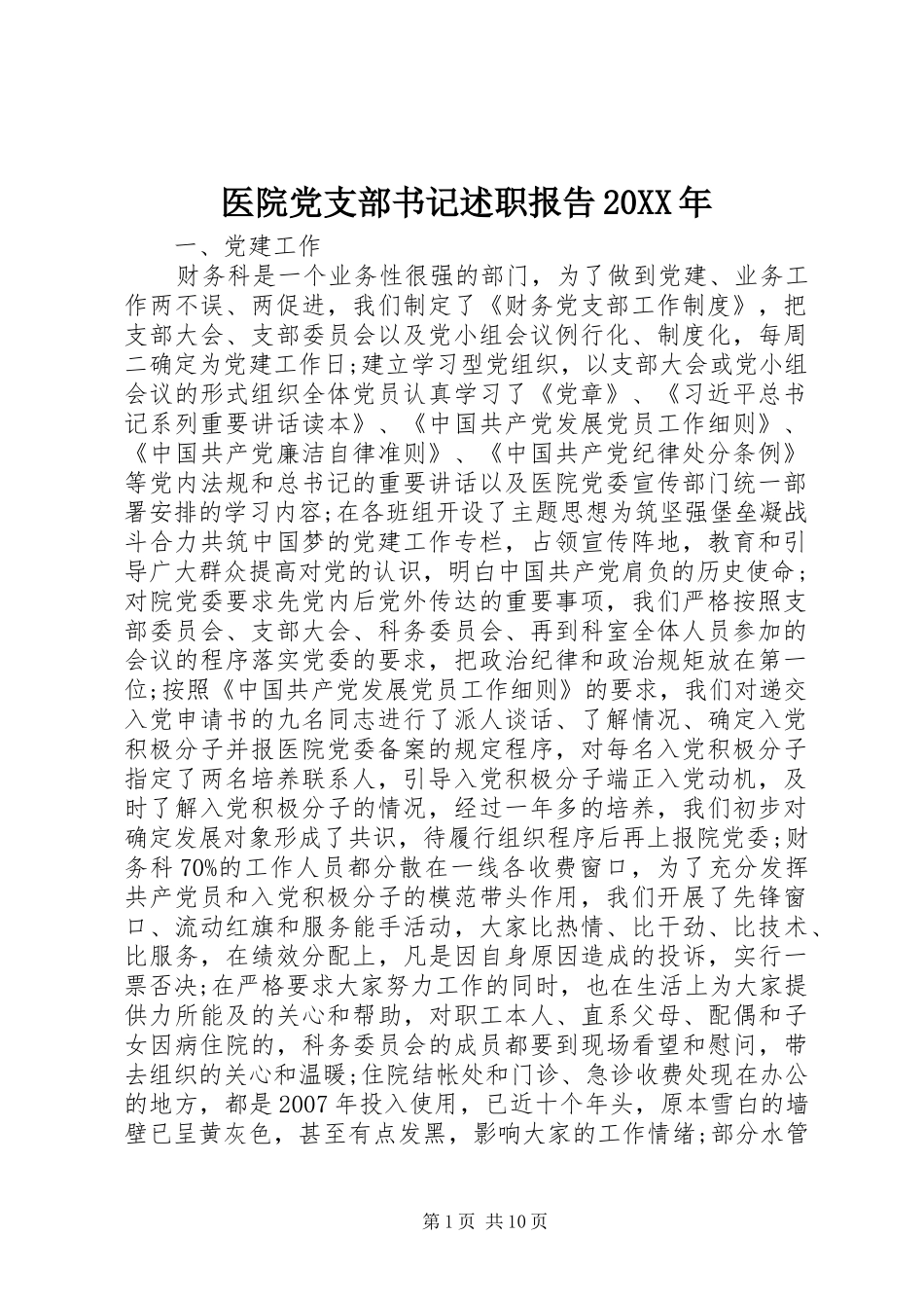 2024年医院党支部书记述职报告新版_第1页