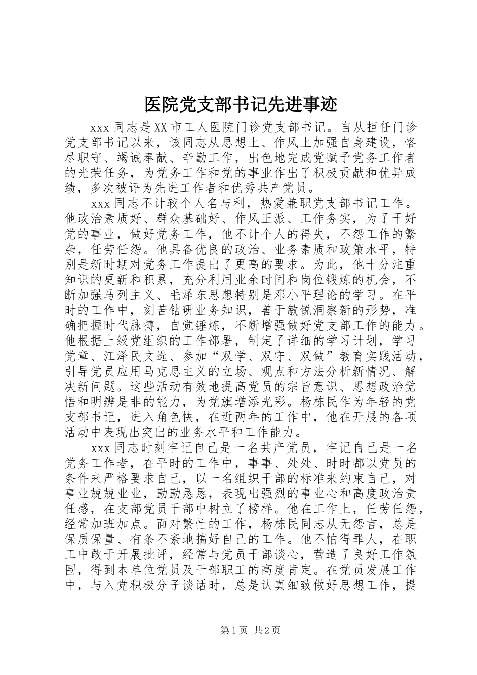 2024年医院党支部书记先进事迹_第1页
