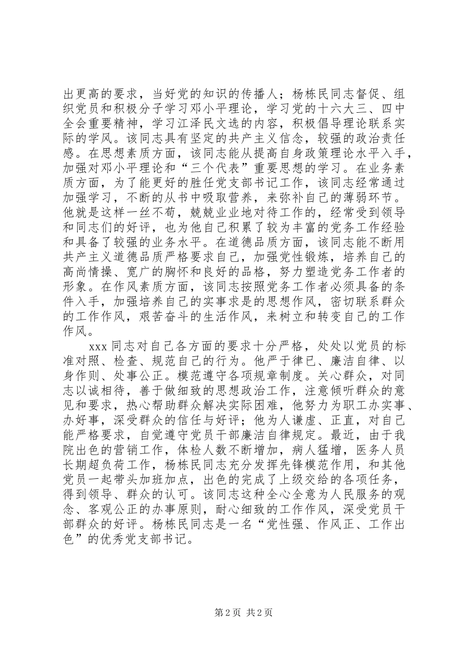 2024年医院党支部书记先进事迹_第2页