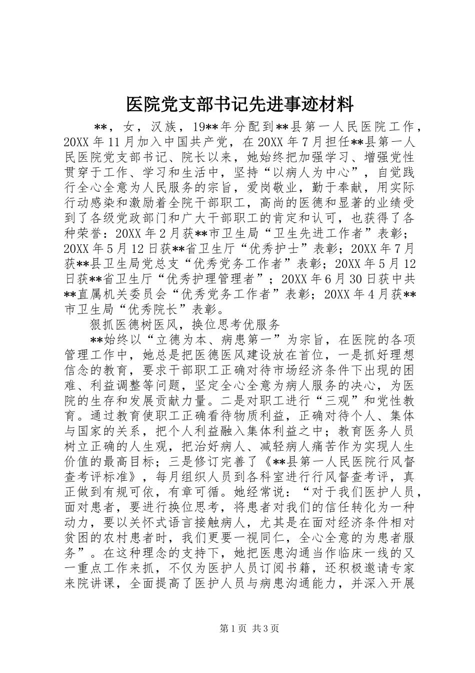 2024年医院党支部书记先进事迹材料_第1页