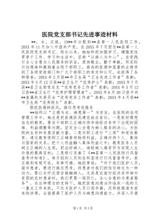 2024年医院党支部书记先进事迹材料