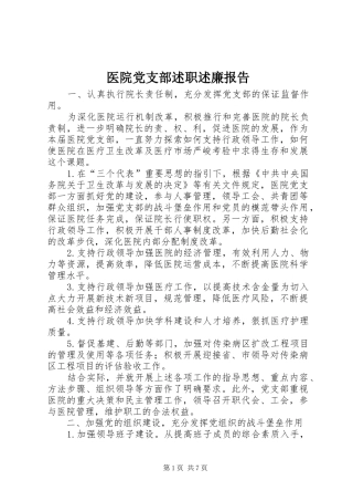 2024年医院党支部述职述廉报告