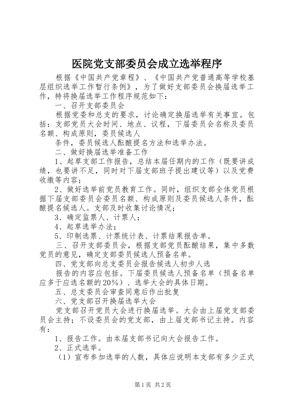 2024年医院党支部委员会成立选举程序_第1页