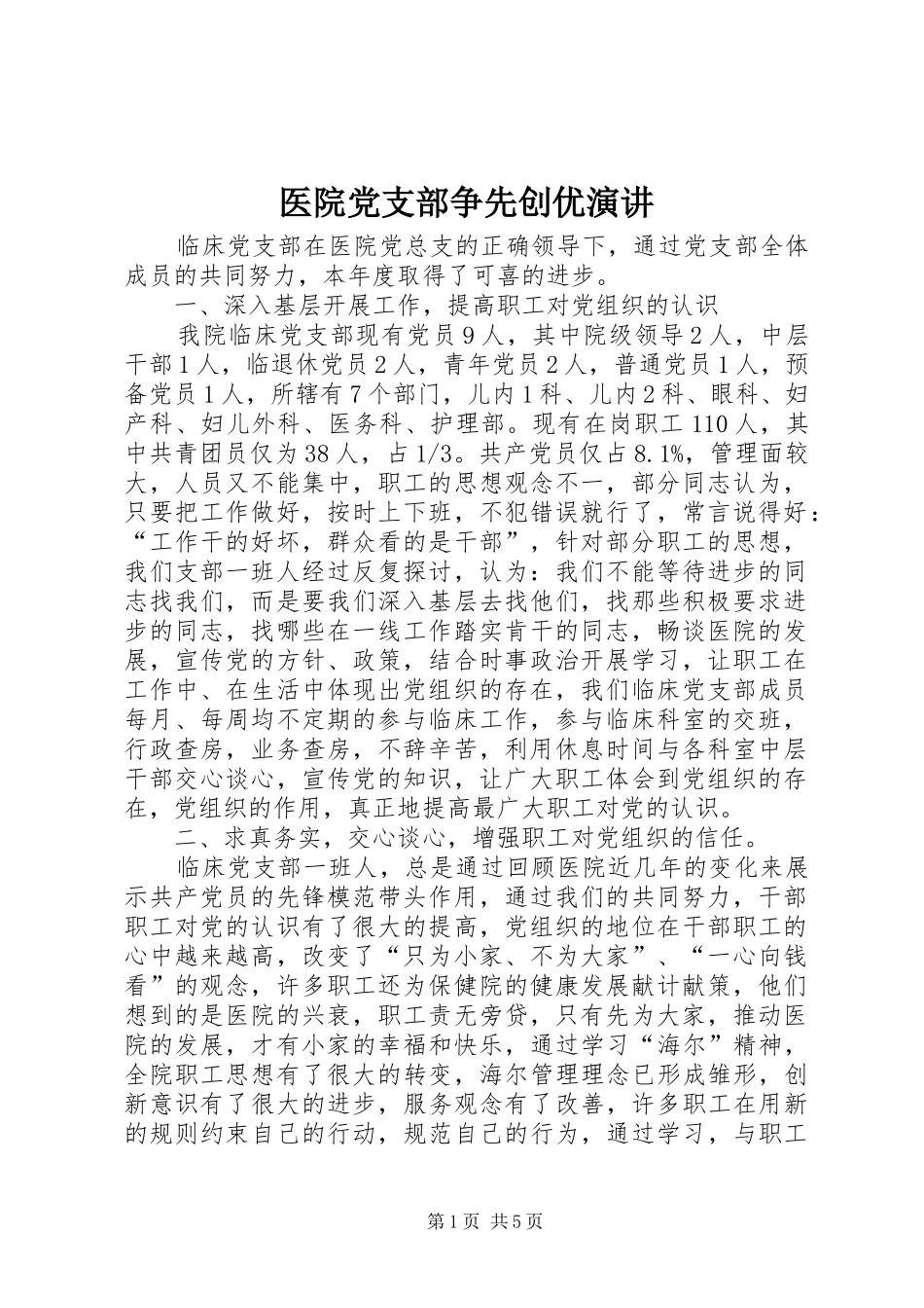 2024年医院党支部争先创优演讲_第1页