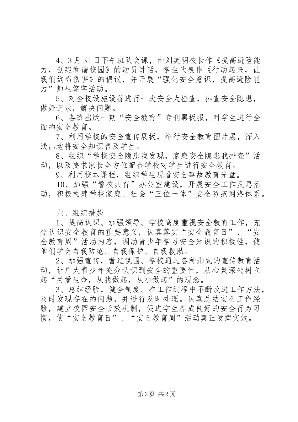 2024年学校安全教育日及安全教育周活动方案_第2页