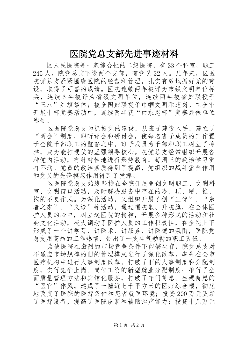 2024年医院党总支部先进事迹材料_第1页