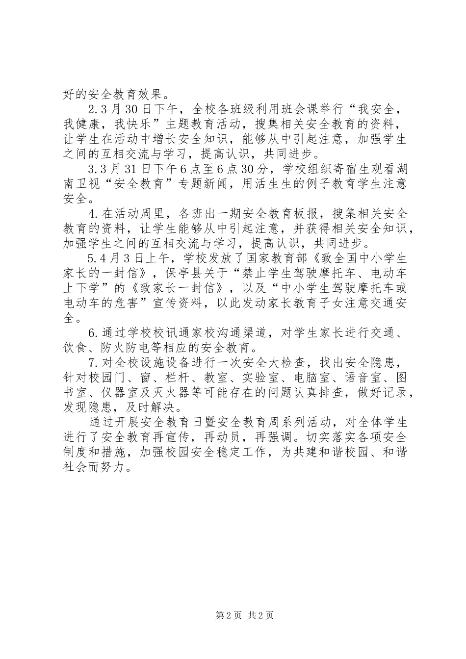 2024年学校安全教育日暨安全教育周活动总结_第2页