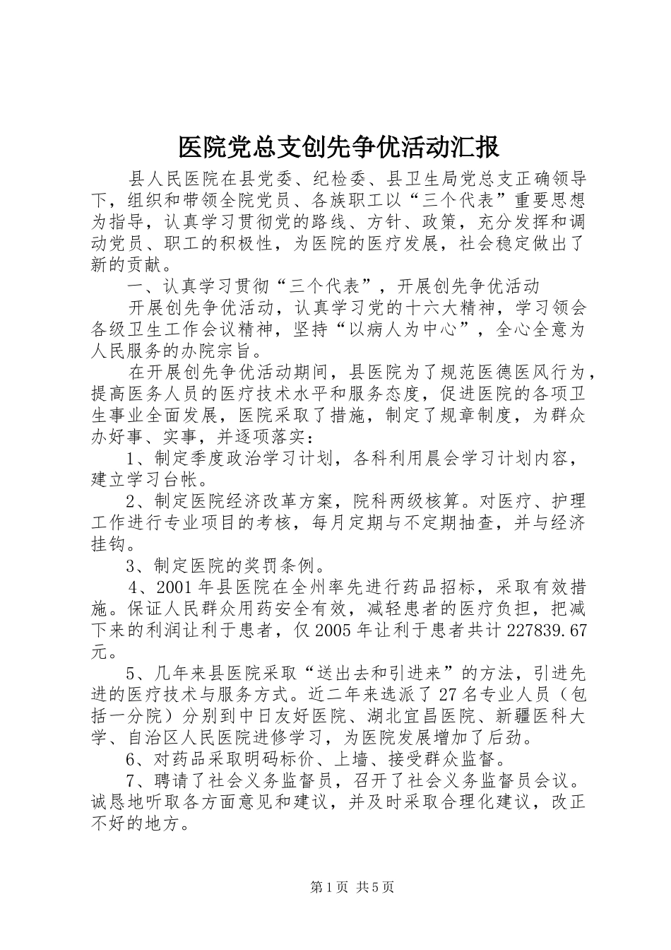 2024年医院党总支创先争优活动汇报_第1页