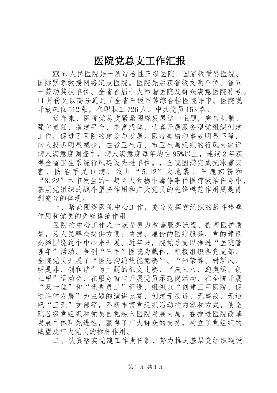 2024年医院党总支工作汇报_第1页