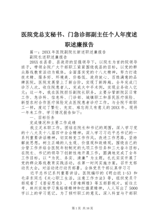 2024年医院党总支秘书门急诊部副主任个人年度述职述廉报告