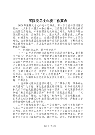 2024年医院党总支年度工作要点