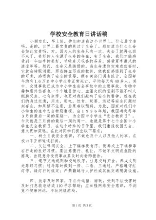 2024年学校安全教育日致辞稿