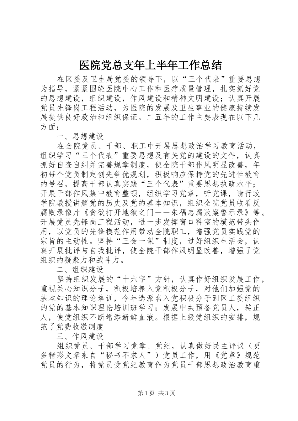 2024年医院党总支年上半年工作总结_第1页