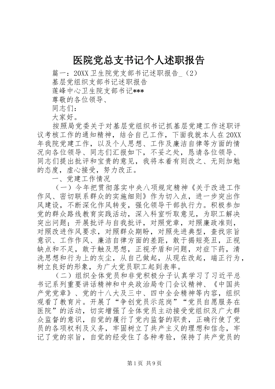 2024年医院党总支书记个人述职报告_第1页