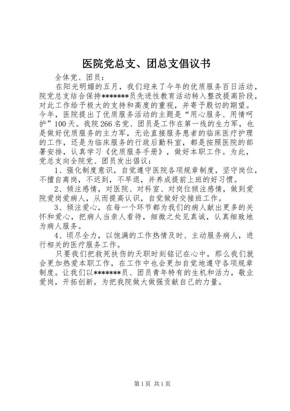 2024年医院党总支团总支倡议书_第1页