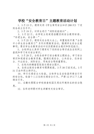 2024年学校安全教育日主题教育活动计划
