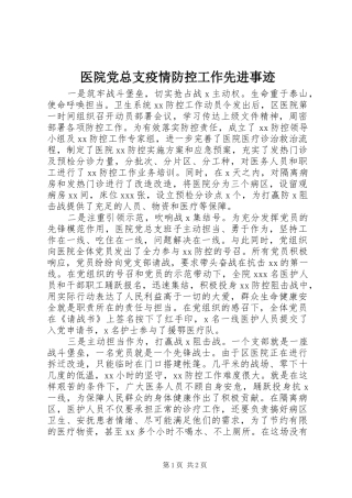2024年医院党总支疫情防控工作先进事迹
