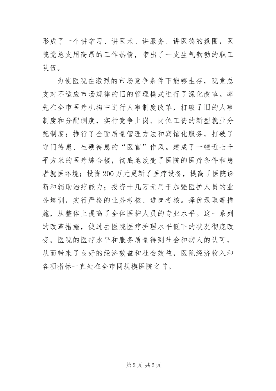 2024年医院党总支优秀事迹_第2页