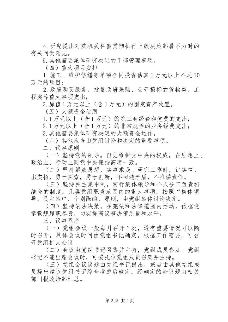 2024年医院党组议事规则_第2页