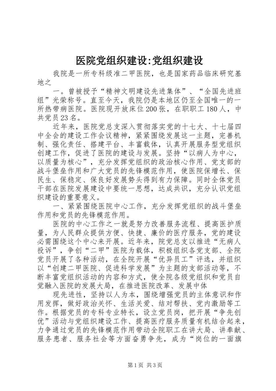 2024年医院党组织建设党组织建设_第1页