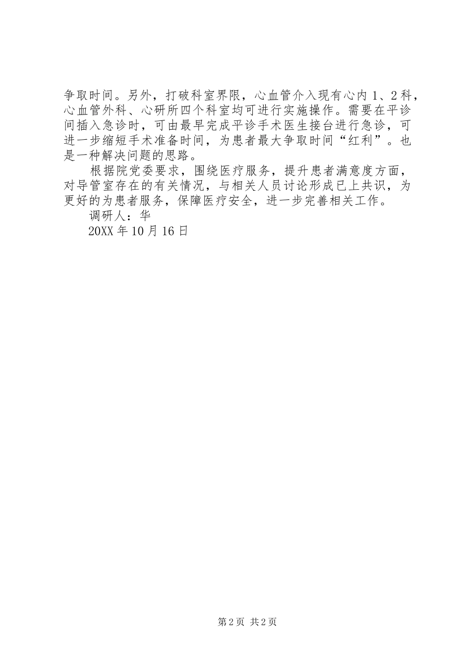2024年医院导管室调研报告_第2页