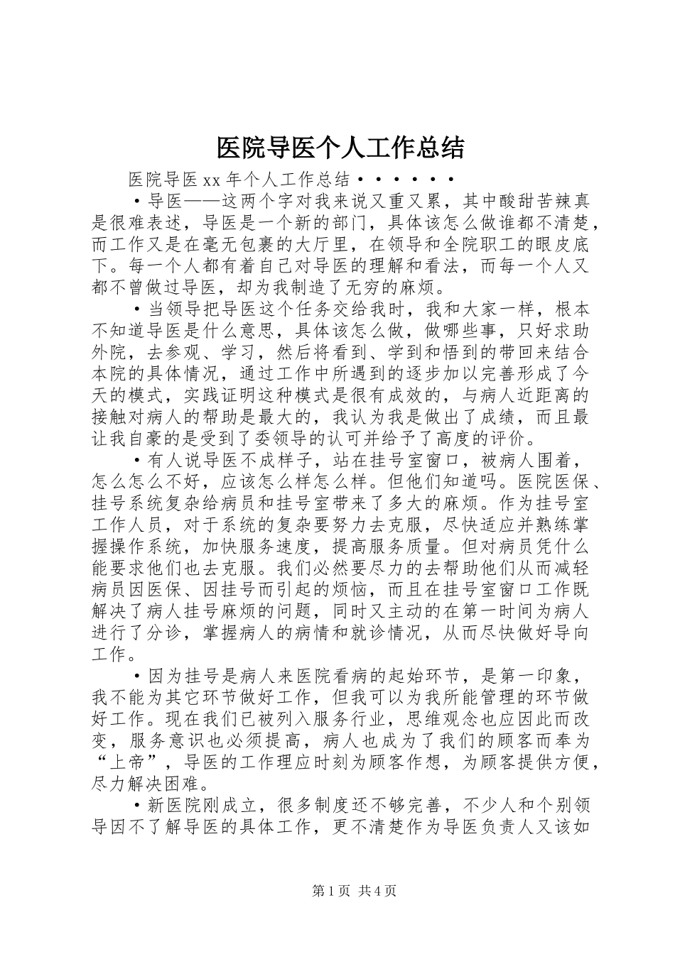 2024年医院导医个人工作总结_第1页