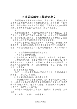 2024年医院导医新年工作计划范文