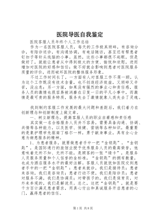 2024年医院导医自我鉴定