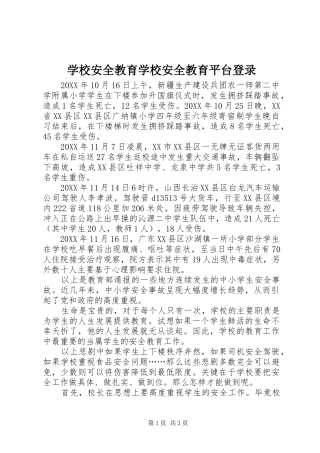 2024年学校安全教育学校安全教育平台登录