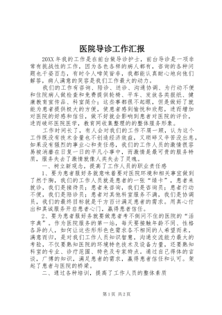 2024年医院导诊工作汇报