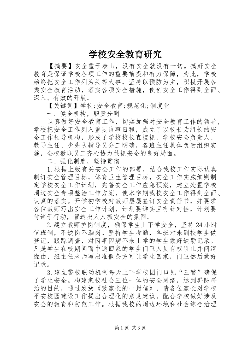 2024年学校安全教育研究_第1页