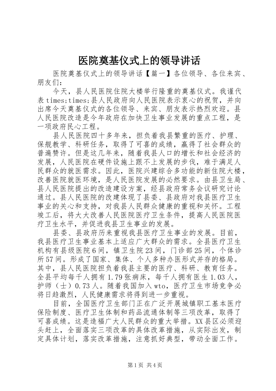 2024年医院奠基仪式上的领导致辞_第1页