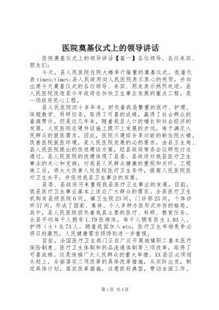 2024年医院奠基仪式上的领导致辞