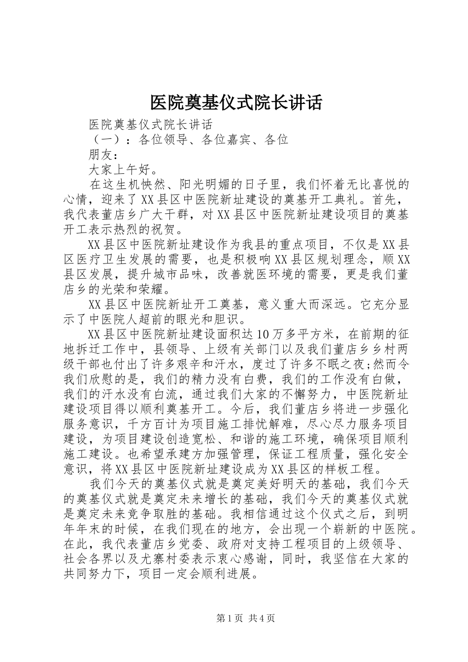 2024年医院奠基仪式院长致辞_第1页