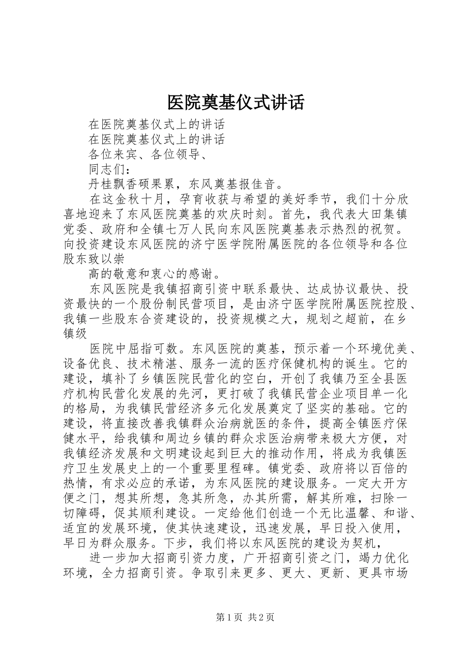 2024年医院奠基仪式致辞_第1页