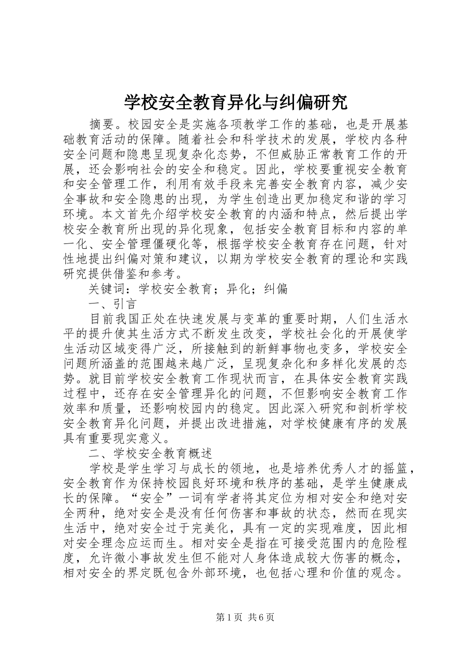 2024年学校安全教育异化与纠偏研究_第1页