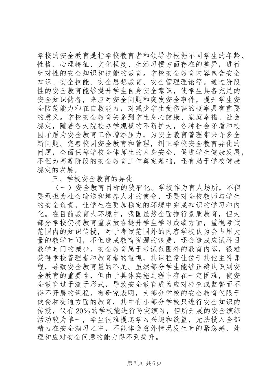 2024年学校安全教育异化与纠偏研究_第2页