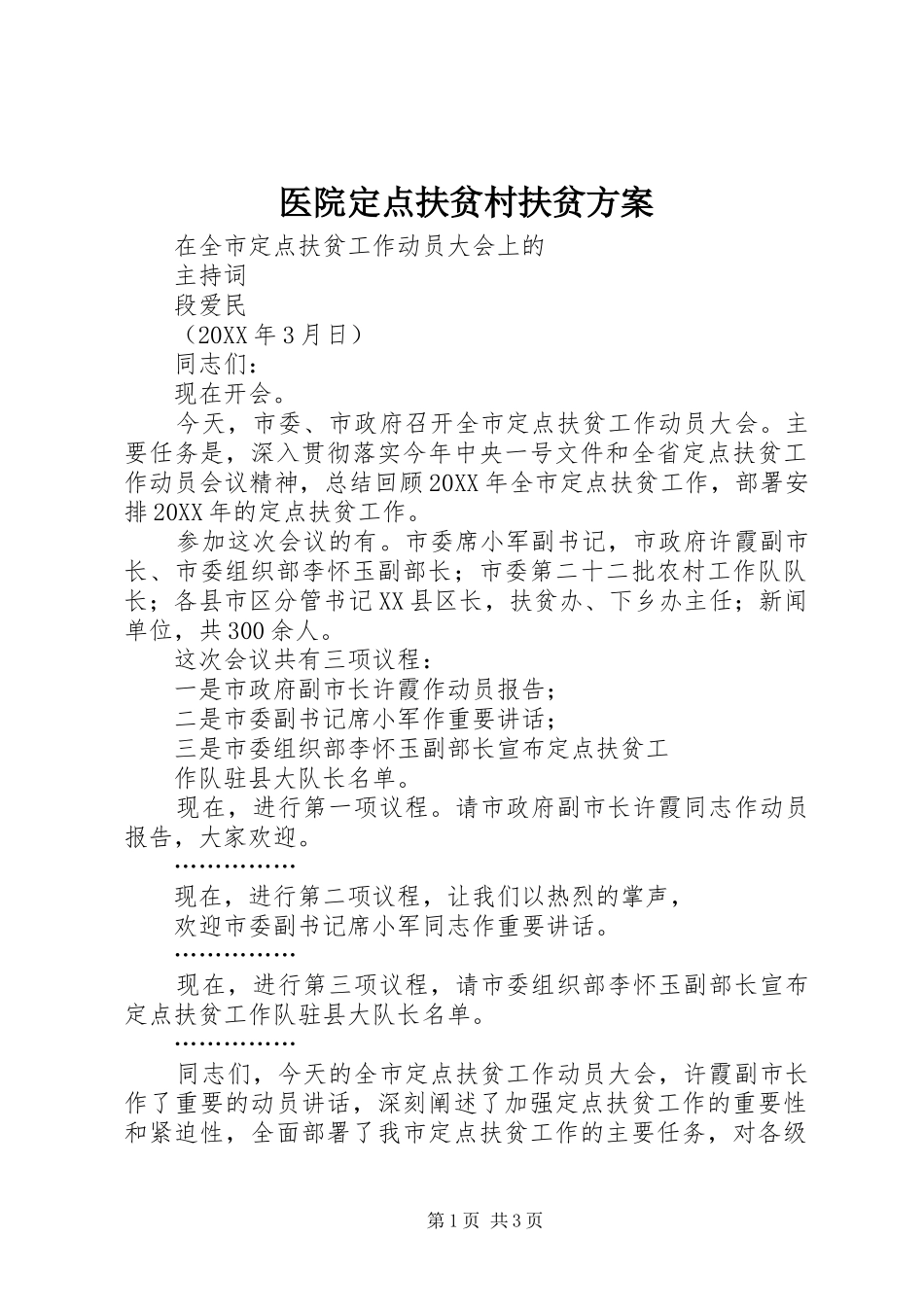 2024年医院定点扶贫村扶贫方案_第1页