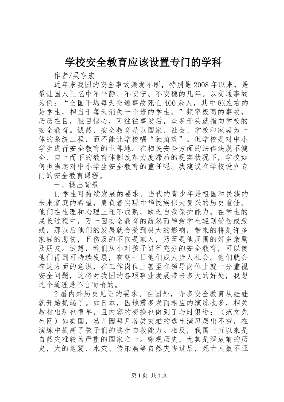 2024年学校安全教育应该设置专门的学科_第1页