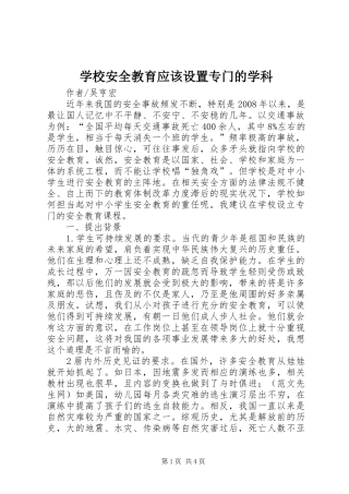 2024年学校安全教育应该设置专门的学科