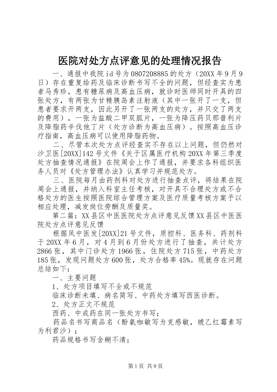 2024年医院对处方点评意见的处理情况报告_第1页