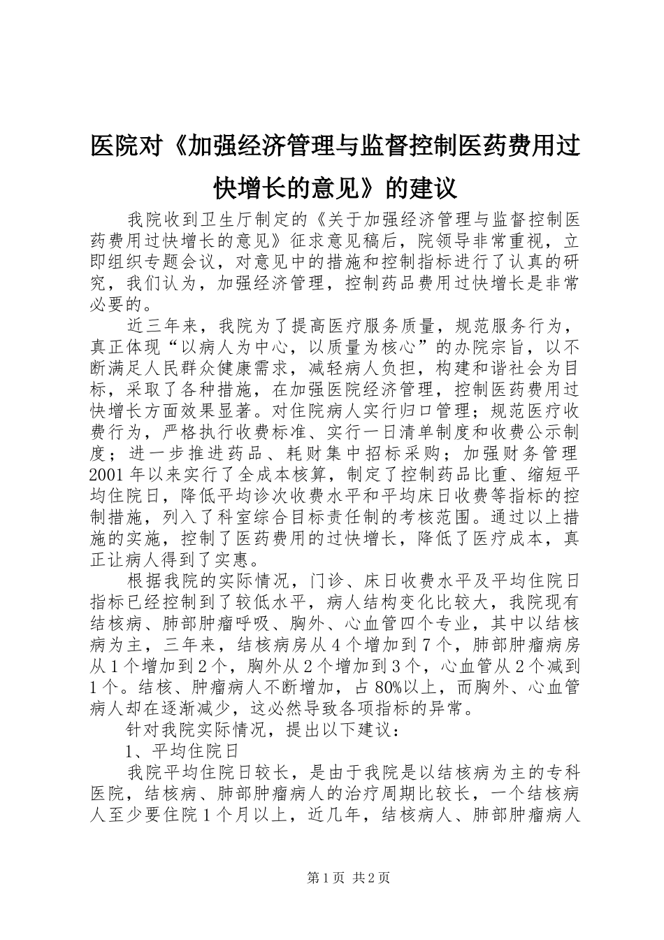2024年医院对加强经济管理与监督控制医药费用过快增长的意见的建议_第1页
